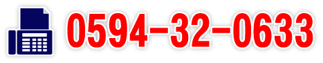 FAXでのお問い合わせは0594-32-0633まで